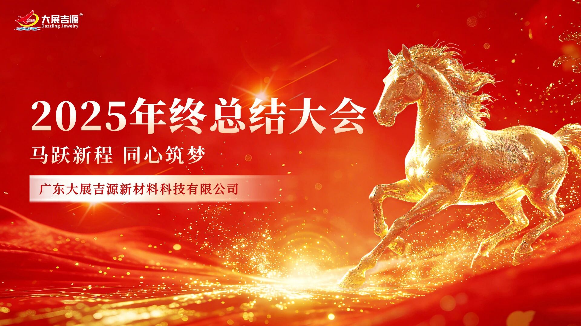 韧行致远，新程共赴 | 大展吉源2025年度回顾与2026展望