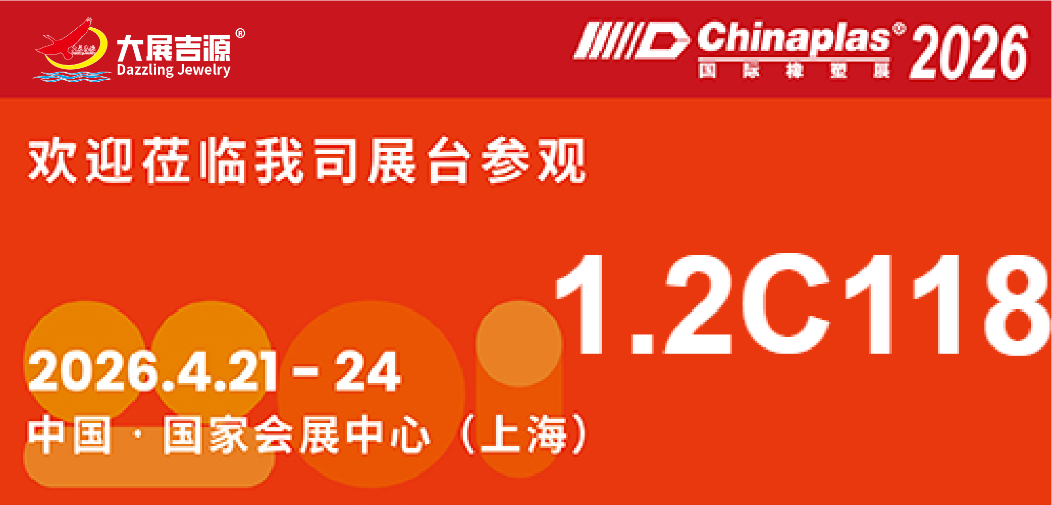 变革 · 协作 · 共塑可持续 | 大展吉源诚邀您莅临 CHINAPLAS 2026 上海国际橡塑展
